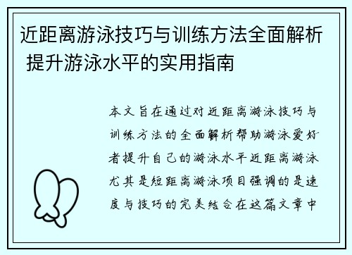 近距离游泳技巧与训练方法全面解析 提升游泳水平的实用指南