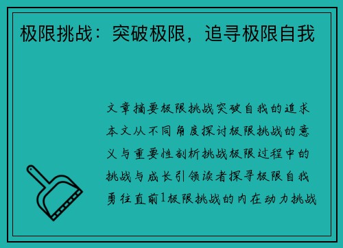 极限挑战：突破极限，追寻极限自我