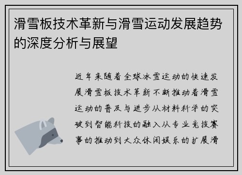 滑雪板技术革新与滑雪运动发展趋势的深度分析与展望