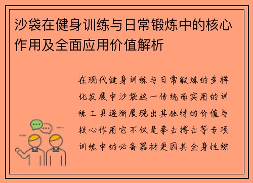 沙袋在健身训练与日常锻炼中的核心作用及全面应用价值解析